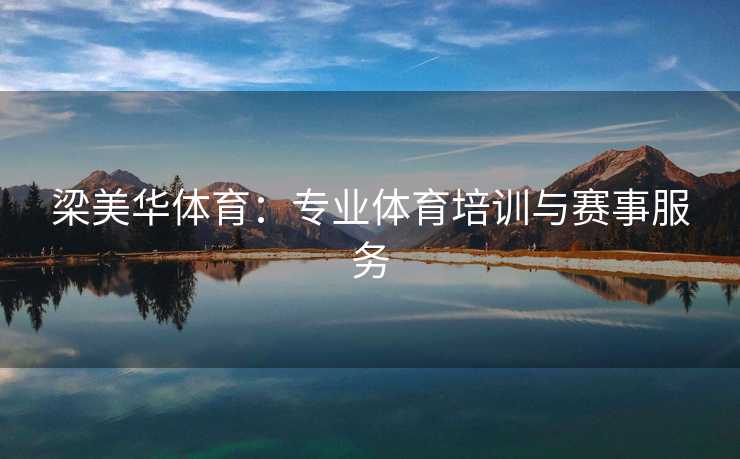 梁美华体育：专业体育培训与赛事服务