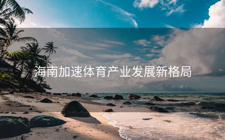 海南加速体育产业发展新格局