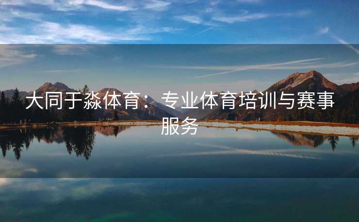 大同于淼体育：专业体育培训与赛事服务