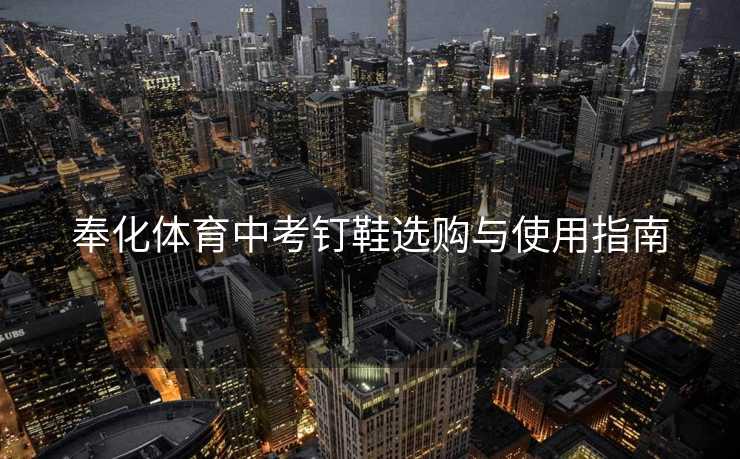 奉化体育中考钉鞋选购与使用指南