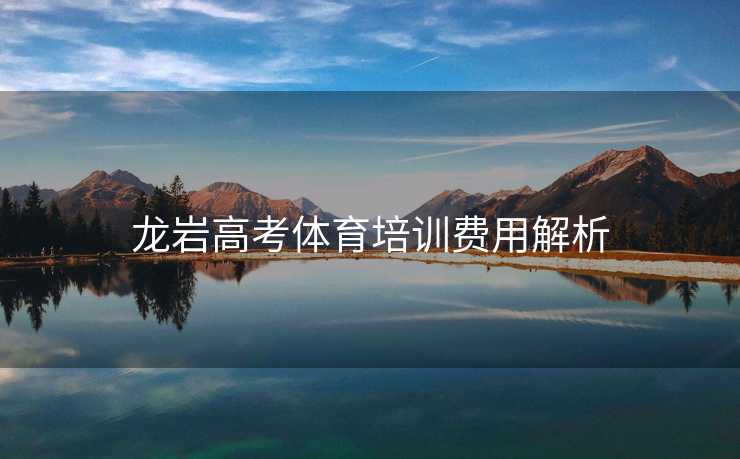 龙岩高考体育培训费用解析