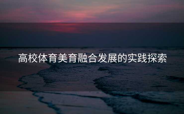 高校体育美育融合发展的实践探索