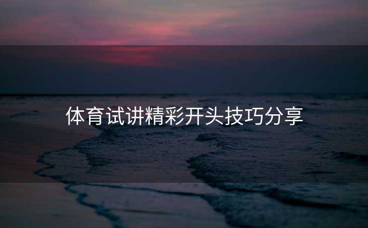 体育试讲精彩开头技巧分享