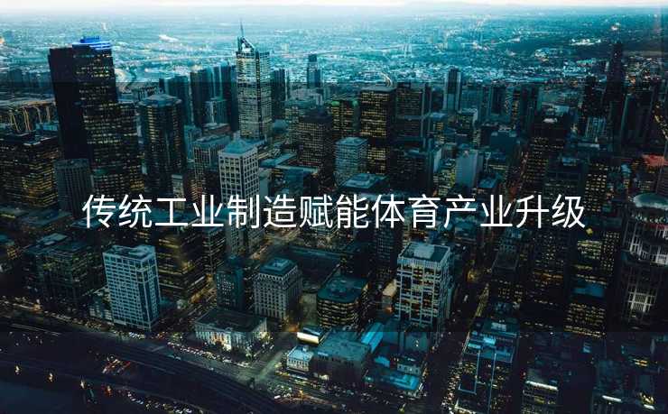 传统工业制造赋能体育产业升级