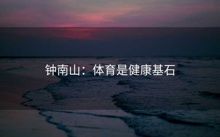钟南山：体育是健康基石