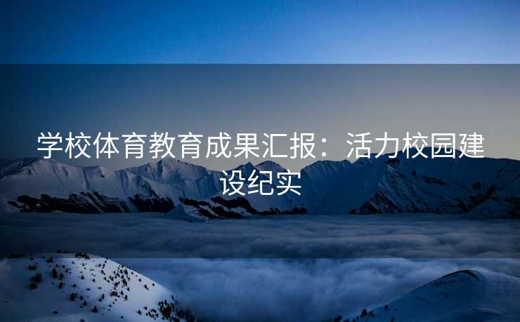 学校体育教育成果汇报：活力校园建设纪实