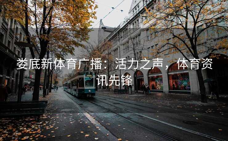 娄底新体育广播：活力之声，体育资讯先锋