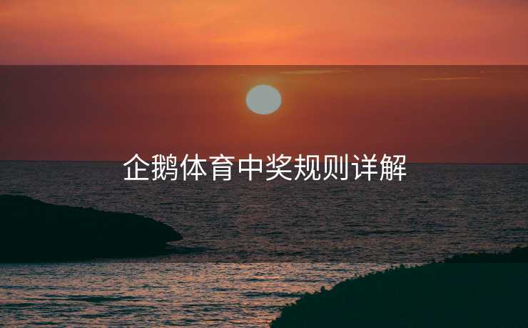 企鹅体育中奖规则详解