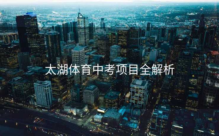 太湖体育中考项目全解析