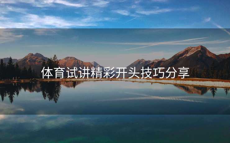 体育试讲精彩开头技巧分享