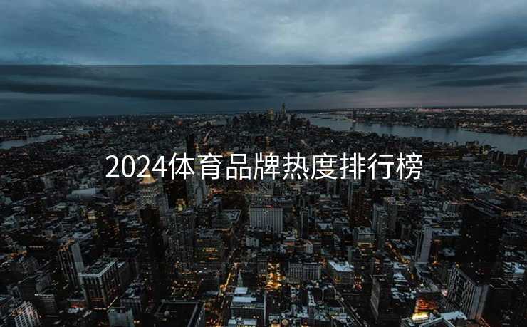 2024体育品牌热度排行榜