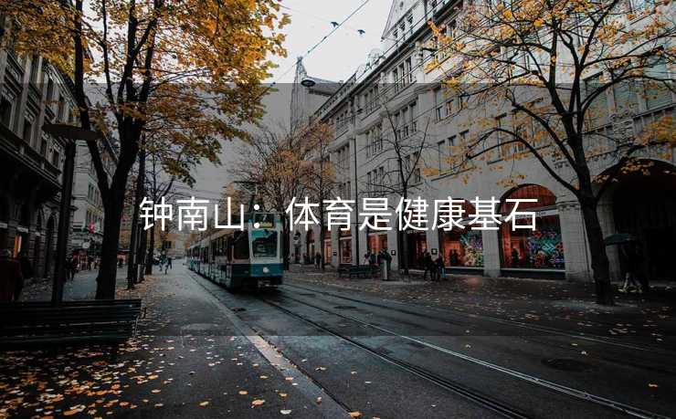 钟南山：体育是健康基石
