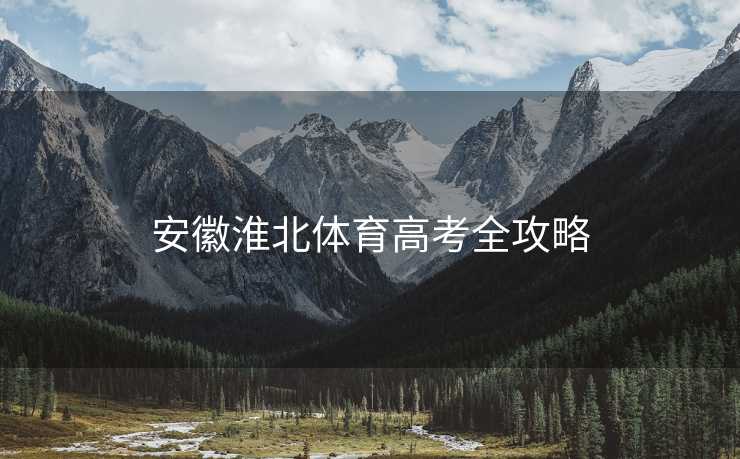 安徽淮北体育高考全攻略