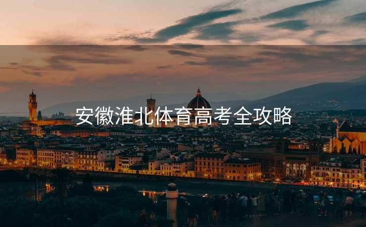 安徽淮北体育高考全攻略