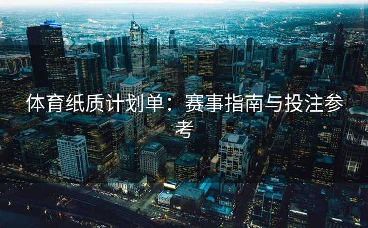 体育纸质计划单：赛事指南与投注参考