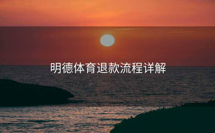 明德体育退款流程详解