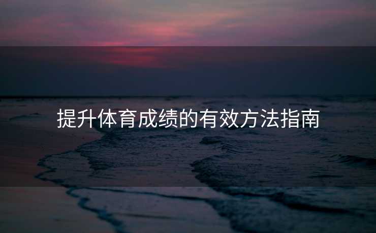 提升体育成绩的有效方法指南