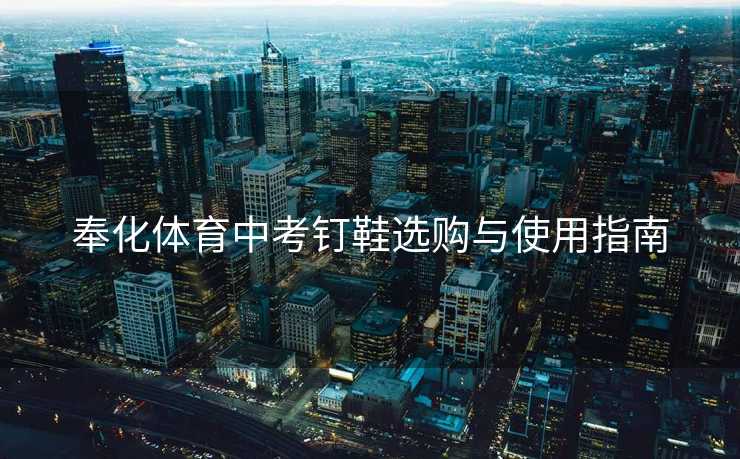 奉化体育中考钉鞋选购与使用指南