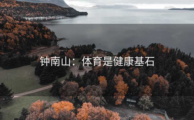 钟南山：体育是健康基石
