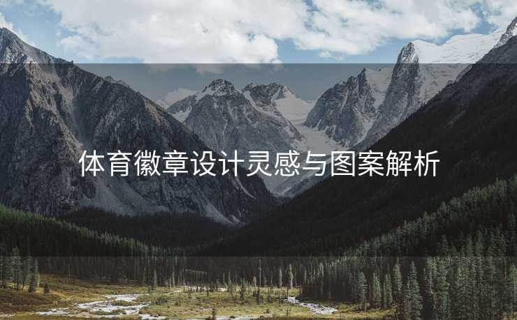 体育徽章设计灵感与图案解析
