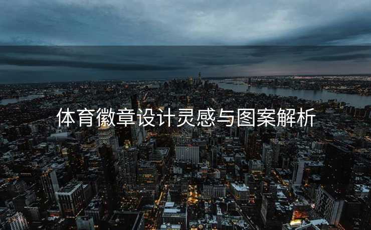 体育徽章设计灵感与图案解析
