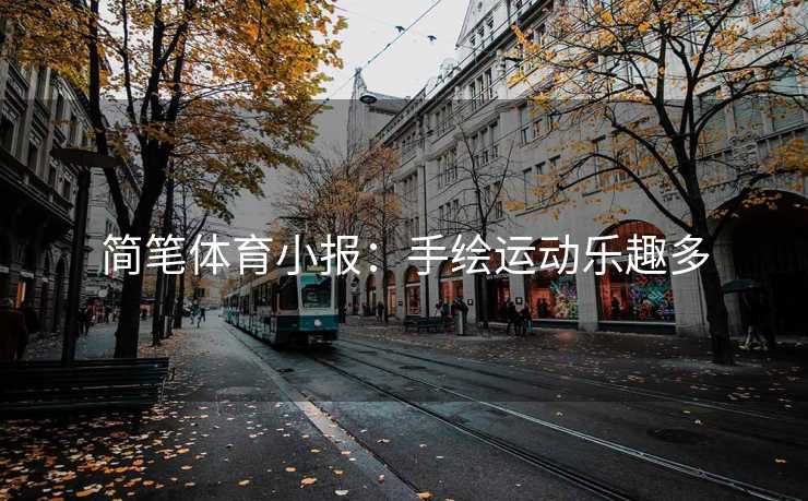 简笔体育小报：手绘运动乐趣多