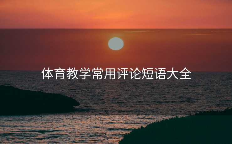 体育教学常用评论短语大全
