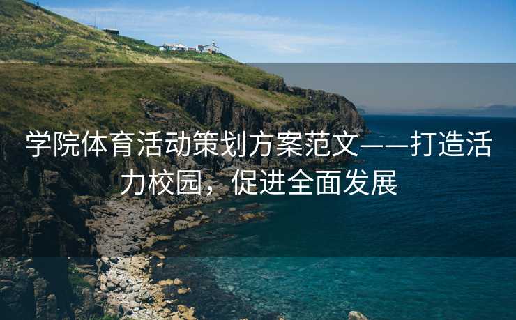 学院体育活动策划方案范文——打造活力校园，促进全面发展