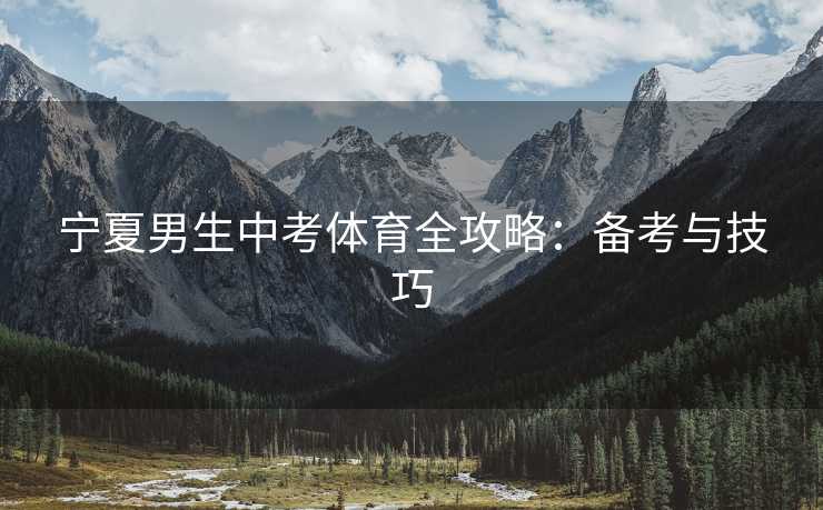 宁夏男生中考体育全攻略：备考与技巧