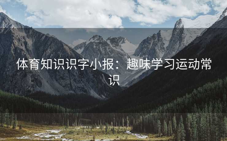 体育知识识字小报：趣味学习运动常识