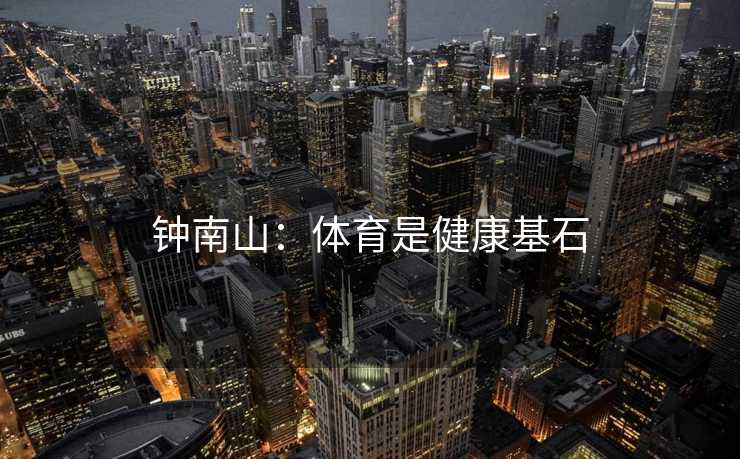 钟南山：体育是健康基石
