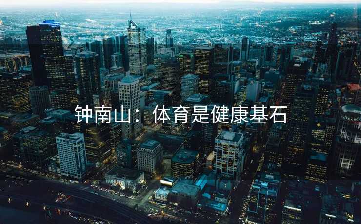 钟南山：体育是健康基石