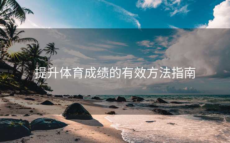 提升体育成绩的有效方法指南