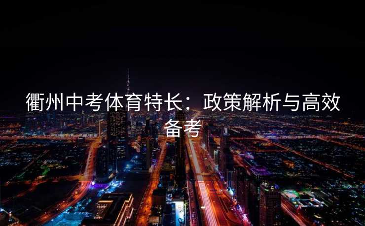 衢州中考体育特长：政策解析与高效备考