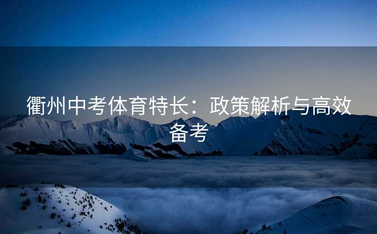 衢州中考体育特长：政策解析与高效备考