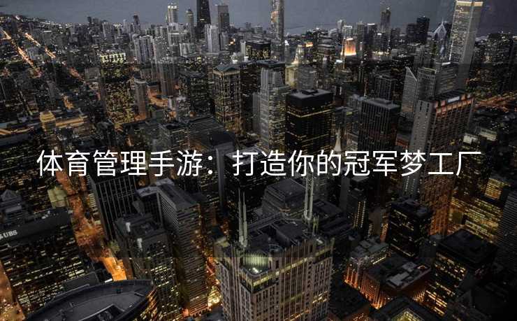 体育管理手游：打造你的冠军梦工厂