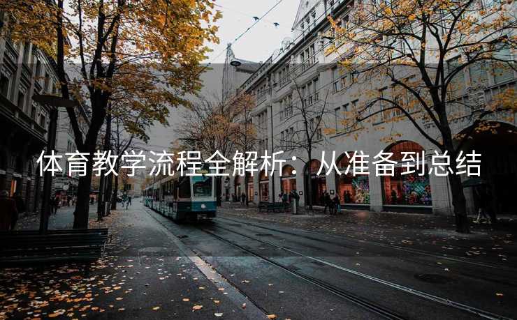 体育教学流程全解析：从准备到总结