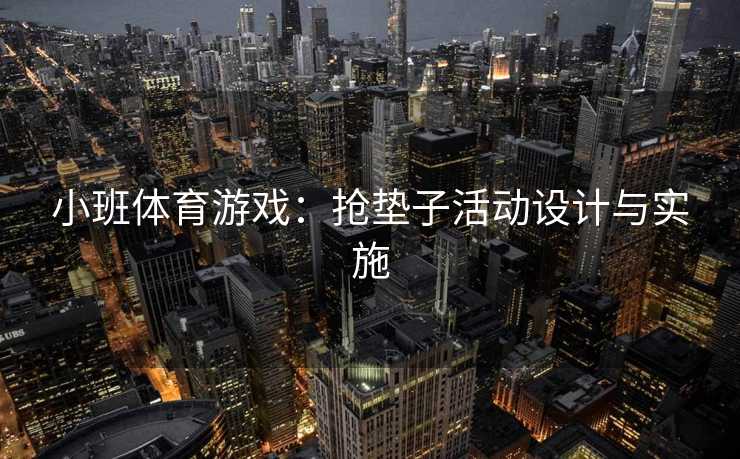 小班体育游戏：抢垫子活动设计与实施