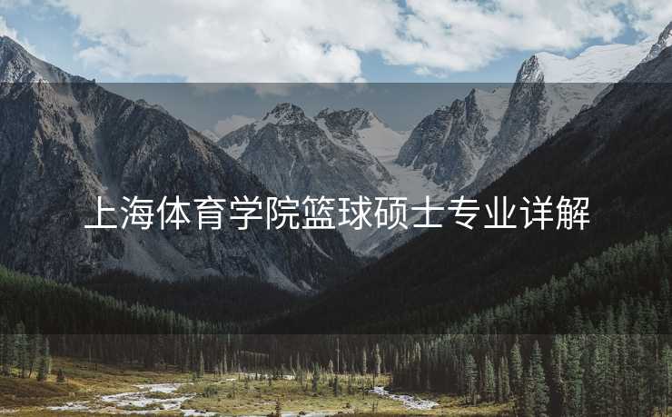 上海体育学院篮球硕士专业详解