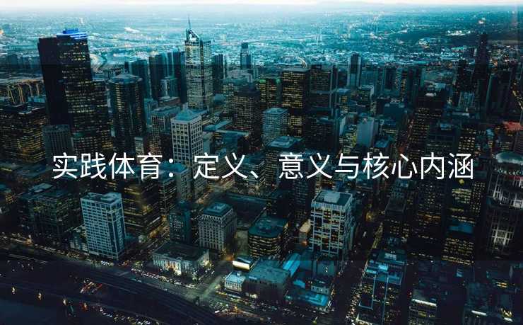 实践体育：定义、意义与核心内涵