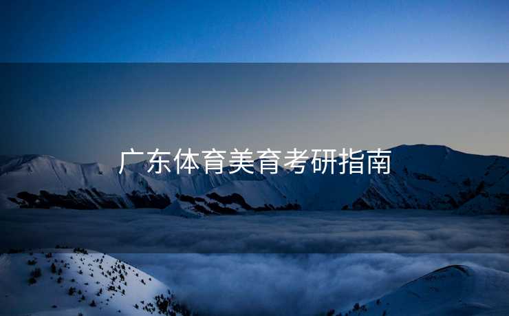 广东体育美育考研指南