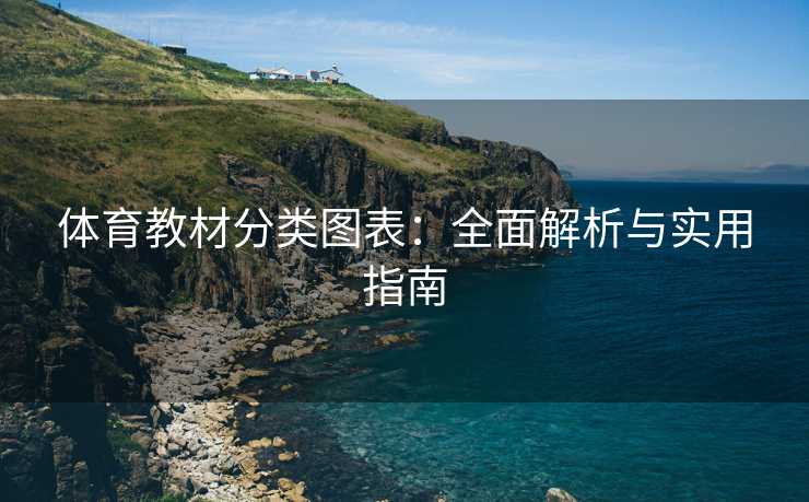 体育教材分类图表：全面解析与实用指南