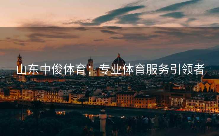 山东中俊体育：专业体育服务引领者