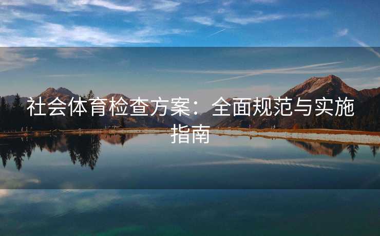 社会体育检查方案：全面规范与实施指南