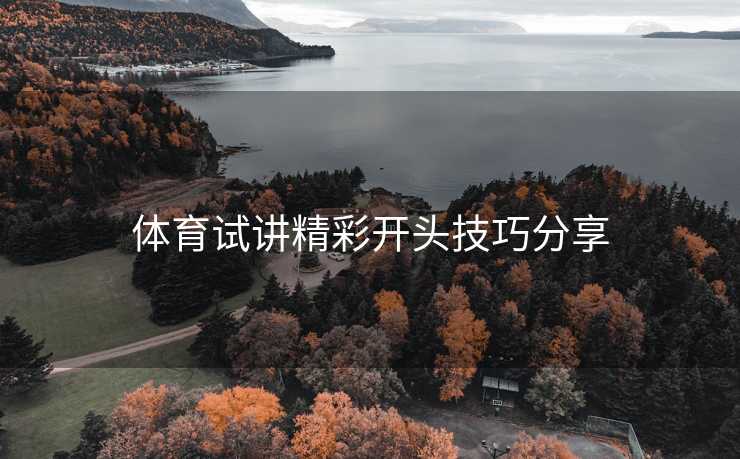 体育试讲精彩开头技巧分享