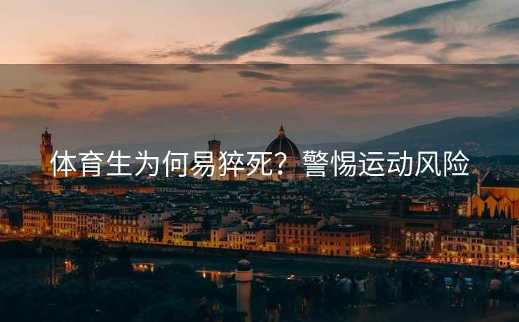 体育生为何易猝死？警惕运动风险