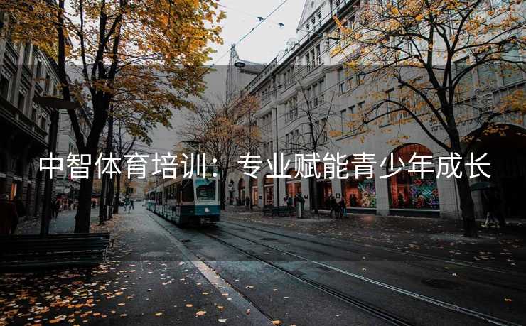 中智体育培训：专业赋能青少年成长