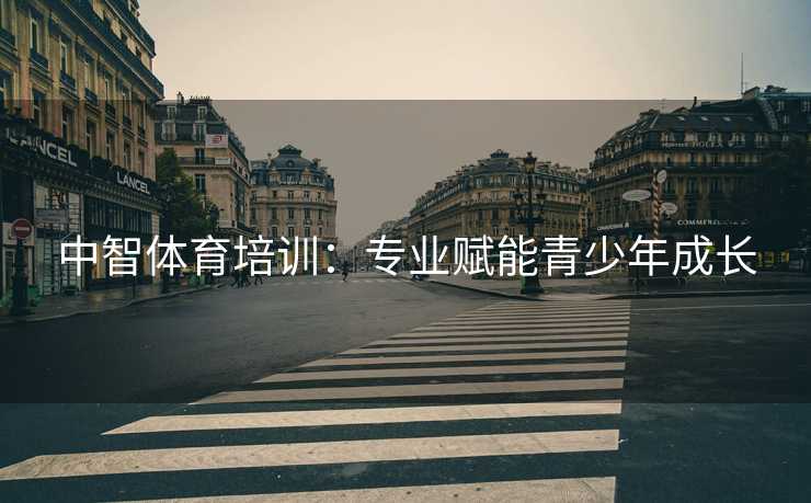 中智体育培训：专业赋能青少年成长