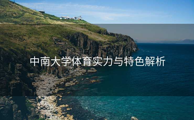 中南大学体育实力与特色解析