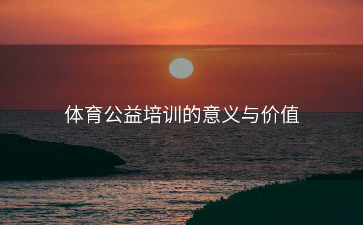 体育公益培训的意义与价值